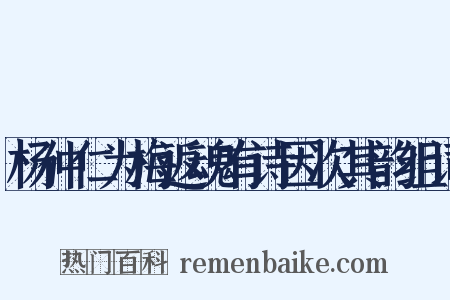 杨仲仁为梅返魂有诗因次其韵组词是什么意思的图片